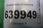 Воздуховод отопителя (8721302050) для Toyota Corolla (E12) с 2001-2007г