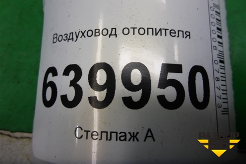 Воздуховод отопителя (8721202050) для Toyota Corolla (E12) с 2001-2007г