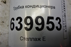 Трубка кондиционера для Toyota Corolla (E12) с 2001-2007г
