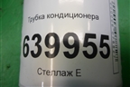 Трубка кондиционера для Toyota Corolla (E12) с 2001-2007г
