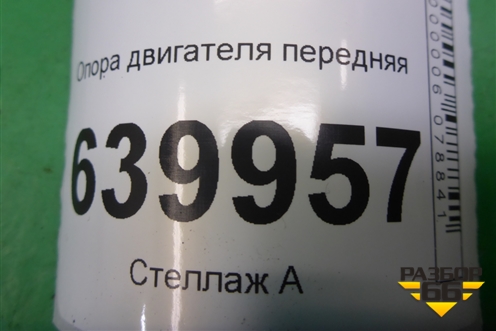 Опора двигателя передняя (1.6л 3ZZ) для Toyota Corolla (E12) с 2001-2007г