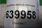 Адсорбер фильтр угольный (7770405031) для Toyota Corolla (E12) с 2001-2007г