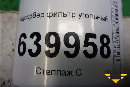 Адсорбер фильтр угольный (7770405031) для Toyota Corolla (E12) с 2001-2007г