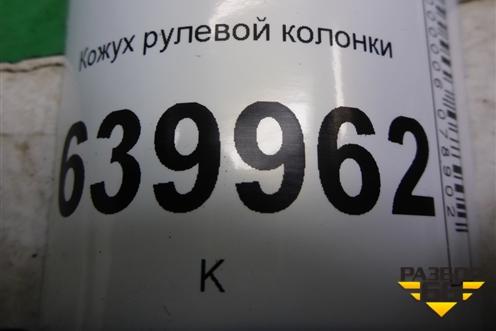 Кожух рулевой колонки (4528602220) для Toyota Corolla (E12) с 2001-2007г