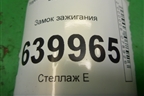 Замок зажигания (45020024) для Toyota Corolla (E12) с 2001-2007г