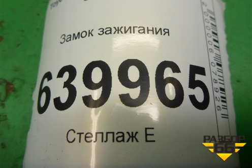 Замок зажигания (45020024) для Toyota Corolla (E12) с 2001-2007г