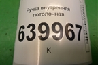 Ручка внутренняя потолочная (задняя) для Toyota Corolla (E12) с 2001-2007г