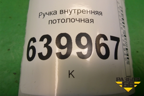 Ручка внутренняя потолочная (задняя) для Toyota Corolla (E12) с 2001-2007г