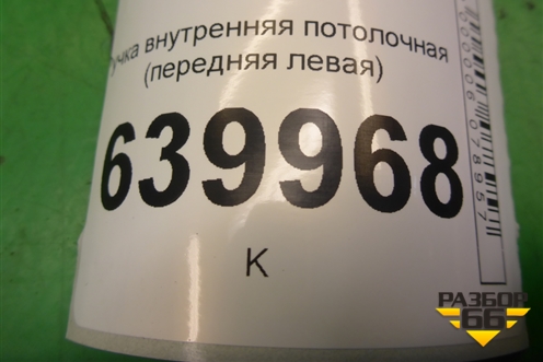 Ручка внутренняя потолочная (передняя) для Toyota Corolla (E12) с 2001-2007г