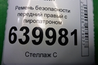 Ремень безопасности передний правый с пиропатроном (7321002271) для Toyota Corolla (E12) с 2001-2007г
