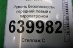 Ремень безопасности передний левый с пиропатроном (7322002261) для Toyota Corolla (E12) с 2001-2007г