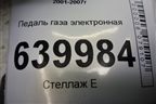 Педаль газа электронная для Toyota Corolla (E12) с 2001-2007г