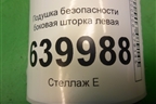 Подушка безопасности боковая шторка левая (хэтчбек) для Toyota Corolla (E12) с 2001-2007г