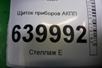 Щиток приборов АКПП (8380002С50) для Toyota Corolla (E12) с 2001-2007г