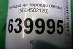 Накладка на торпедо (левая) (5504502120) для Toyota Corolla (E12) с 2001-2007г