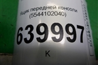 Ящик передней консоли (5544102040) для Toyota Corolla (E12) с 2001-2007г