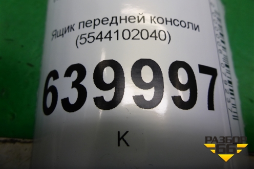 Ящик передней консоли (5544102040) для Toyota Corolla (E12) с 2001-2007г