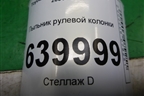 Пыльник рулевой колонки (452590240) для Toyota Corolla (E12) с 2001-2007г