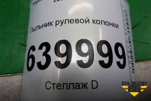 Пыльник рулевой колонки (452590240) для Toyota Corolla (E12) с 2001-2007г