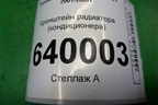 Кронштейн радиатора (кондиционера) для Toyota Corolla (E12) с 2001-2007г