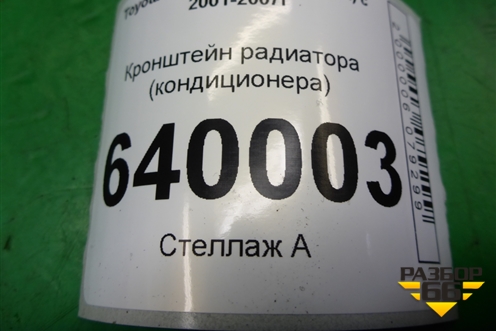 Кронштейн радиатора (кондиционера) для Toyota Corolla (E12) с 2001-2007г