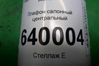 Плафон салонный центральный для Toyota Corolla (E12) с 2001-2007г