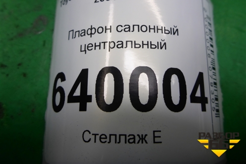 Плафон салонный центральный для Toyota Corolla (E12) с 2001-2007г