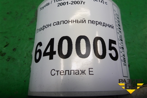 Плафон салонный передний для Toyota Corolla (E12) с 2001-2007г