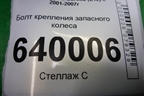 Болт крепления запасного колеса для Toyota Corolla (E12) с 2001-2007г