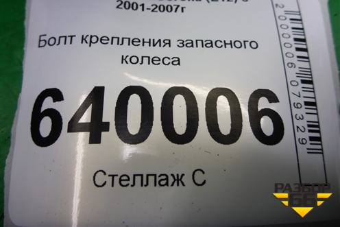 Болт крепления запасного колеса для Toyota Corolla (E12) с 2001-2007г