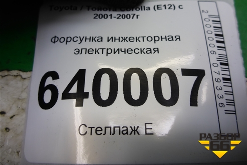 Форсунка инжекторная электрическая (1.6л 3ZZ) (232500D020) для Toyota Corolla (E12) с 2001-2007г