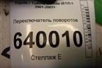 Переключатель поворотов (02190173712) для Toyota Corolla (E12) с 2001-2007г