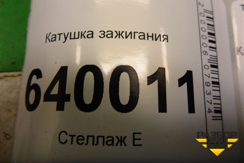 Катушка зажигания (1.6л 3ZZ) (9091902262) для Toyota Corolla (E12) с 2001-2007г