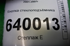 Кнопка стеклоподъёмника (37077B284A0B) для Toyota Corolla (E12) с 2001-2007г