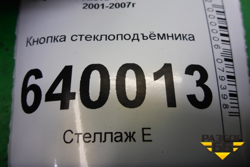 Кнопка стеклоподъёмника (37077B284A0B) для Toyota Corolla (E12) с 2001-2007г