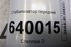 Стабилизатор передний для Toyota Corolla (E12) с 2001-2007г