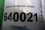 Крыло переднее левое (A1668800206) для Mercedes Benz ML-Klass W166 c 2011г
