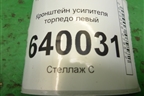 Кронштейн усилителя торпедо левый для Toyota Corolla (E12) с 2001-2007г