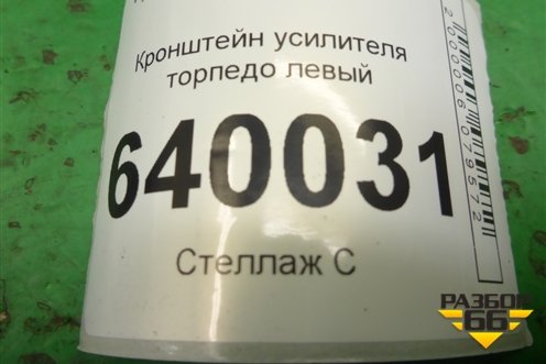 Кронштейн усилителя торпедо левый для Toyota Corolla (E12) с 2001-2007г