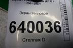 Экран тепловой (1.6л 3ZZ на выпускной коллектор) для Toyota Corolla (E12) с 2001-2007г