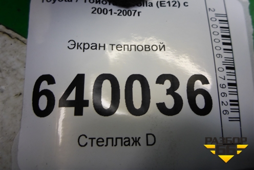 Экран тепловой (1.6л 3ZZ на выпускной коллектор) для Toyota Corolla (E12) с 2001-2007г