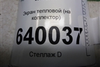 Экран тепловой (1.6л 3ZZ на выпускной коллектор) для Toyota Corolla (E12) с 2001-2007г
