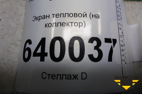 Экран тепловой (1.6л 3ZZ на выпускной коллектор) для Toyota Corolla (E12) с 2001-2007г