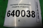 Накладка внутренняя (педаль отдыха) для Toyota Corolla (E12) с 2001-2007г
