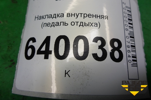 Накладка внутренняя (педаль отдыха) для Toyota Corolla (E12) с 2001-2007г