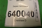 Экран тепловой для Toyota Corolla (E12) с 2001-2007г