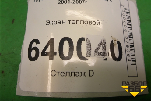 Экран тепловой для Toyota Corolla (E12) с 2001-2007г