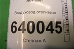Воздуховод отопителя (8721602030B) для Toyota Corolla (E12) с 2001-2007г