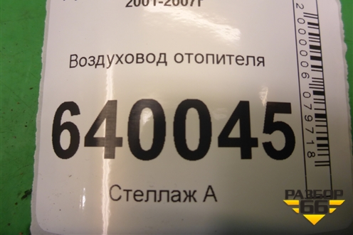 Воздуховод отопителя (8721602030B) для Toyota Corolla (E12) с 2001-2007г