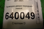 Проводка двери передней левой (8215202640) для Toyota Corolla (E12) с 2001-2007г
